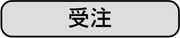 受注