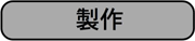 製作