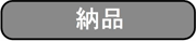 納品